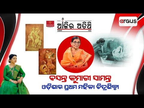 Video thumbnail: Argus News interview with Basanta Kumari Samanta