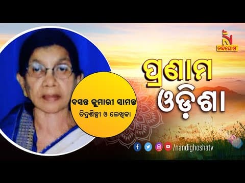 Video thumbnail: Nandighosha TV interview with Basanta Kumari Samanta